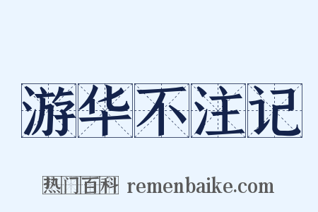 游华不注记是什么意思的图片